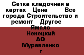 Сетка кладочная в картах › Цена ­ 53 - Все города Строительство и ремонт » Другое   . Ямало-Ненецкий АО,Муравленко г.